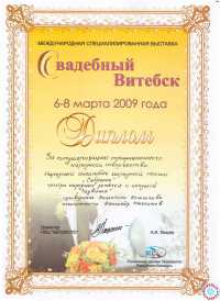 Диплом международной специализированной выставки "Свадебный Витебск"